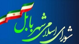  اعضای دور ششم شورای ‌اسلامی شهر بابل مشخص شدند‌