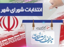 نتایج انتخابات شوراهای شهر در شهرستان‌های استان‌ مازندران + اسامی 