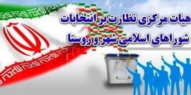 آیا احتمال تغییر در اسامی منتخبان شورا‌ها در مازندران  وجود دارد؟