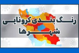 جدیدترین رنگ‌بندی کرونایی در استان / چهار شهرستان مازندران در وضعیت قرمز