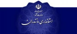 سه گزینه پیشنهادی استانداری از مجمع نمایندگان مازندران  + تکمیلی : گزینه های پیشنهادی به 5 نفر رسید