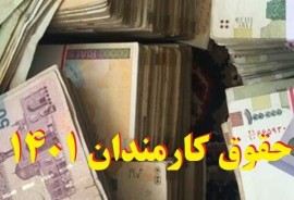 جزئیات تغییر حقوق؛ رقم خالص دریافتی کارمندان در سال آینده / حقوق بازنشستگان هم مشخص شد