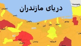 رنگ کرونایی استان مازندران زردتر شد