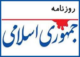 انتقاد تند و تیز روزنامه جمهوری اسلامی از دولت رئیسی: جاده را برایتان چهاربانده کردند، پس چه شد؟