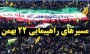 
راهپیمایی شکوهمند انقلاب اسلامی مازندران امسال در مناطق مختلف استان در شهرها و روستاهای مازندران برگزار می‌شود. 