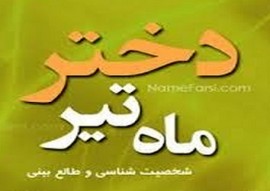 خصوصیات اخلاقی زن متولد تیر