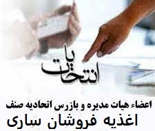 انتخاب اعضای هیات مدیره اتحادیه صنف اغذیه فروشان  ساری