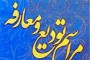 شمال نیوز :مقام عالي دولت در مازندران، در اين مراسم با اشاره به اين كه بايد از ظرفيت جوانان و افكار نو و خلاق در جهت توسعه بخش هاي مختلف بهره گيري شود، خاطر نشان ساخت: نقش بانوان در اداره جامعه باید روزافزون شود.....