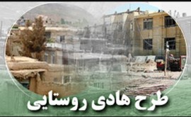 طرح هادی روستایی در استان مازندران بازنگری می شود