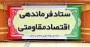 جلسه ستاد فرماندهی اقتصاد مقاومتی مازندران که قرار بود با حضور وزیر ارتباطات در استانداری مازندران برگزار شود به دلیل نامساعد بودن شرایط جوی برای پرواز، بدون حضور آذری‌ جهرمی آغاز شده است.