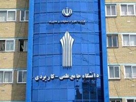 اعلام فراخوان پیش ثبت‌نام جذب امریه سربازی در دانشگاه علمی کاربردی