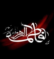 حضرت زهرا (س)؛ اسوه زنان عفیف عالم