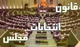جزییات طرح جدید اصلاح قانون انتخابات مجلس/ طرح چهارشنبه بررسی می شود
