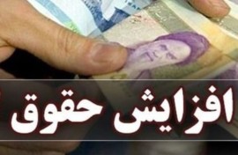 خبر خوش برای کارکنان و بازنشستگان ؛ معوقات افزایش حقوق آذرماه پرداخت می‌شود