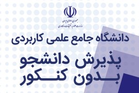 ثبت نام دوره های کاردانی و کارشناسی دانشگاه جامع علمی کاربردی آغاز شد