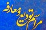 شمال نیوز : صبح روز سه شنبه ( فردا ) مراسم تودیع و معارفه مدیران گذشته و جدید اداره کل آموزش و پرورش استان مازندران با حضور الهیار ترکمن معاون منابع انسانی وزارت آموزش و پرورش برگزار خواهد شد .....