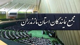  رئیس جدید مجمع نمایندگان مازندران مشخص شد 