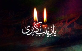 نقش حضرت زینب کبری(تو داناي بدون آموزگار هستي/ شباهت نیروی صبر حضرت زینب(س) به حضرت زهرا(س)/ عفت و حجب و حياي بانوی صبر/ نقش حضرت زینب کبری(س) در احیای تشیّعس) در احیای تشیّع