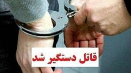 دستگیری قاتل کمتر از ۲ ساعت پس از وقوع قتل در قائمشهر