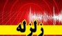 شمال نیوز :  زلزله‌ای به بزرگی 3.2 ریشتر جمعه، 17 فروردین ماه 1397 در ساعت  22:06:57 نوشهر در استان مازندران را لرزاند.....