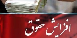 افزایش ۲۰ درصدی حقوق کارمندان و بازنشستگان در سال ۱۴۰۲