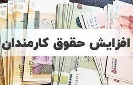 خبر داغ از افزایش حقوق ها در سال آینده / کدام کارمندان حقوق 10 میلیون تومانی می گیرند؟