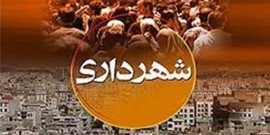 جذب اعتبار بی سابقه هزار میلیارد تومانی در شهرداری نوشهر 