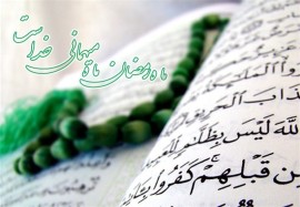 ۲ عمل مهم که در ماه رمضان باید انجام داد