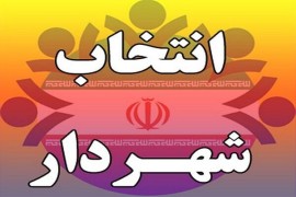 جزئیات اصلاح آیین‌نامه اجرایی شرایط احراز تصدی سمت شهردار / حذف داشتن مدرک تحصیلی مرتبط در شرایط خاص