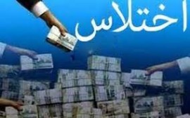 اختلاس میلیاردی کارمند بانک ملی در استان گلستان