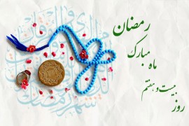 دعای روز بیست و هفتم ماه مبارک رمضان