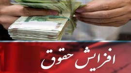 اعمال افزایش حقوق ۱۴۰۲ برای کارگران و بازنشستگان