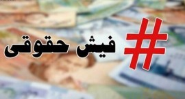 انتشار فیش حقوقی ۱۰۶ میلیونی کارمند شهرداری تهران
