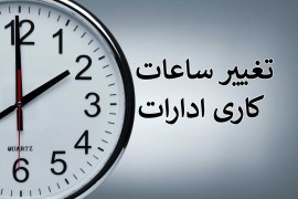  لطیفی: ساعت آغاز به کار اداره‌ها از ۱۵ خرداد ۶ صبح خواهد بود