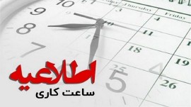 تغییر ساعت کاری ادارات مازندران