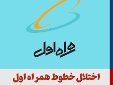 اختلال تلفن های همراه اول در مازندران / اعتراض مشترکان