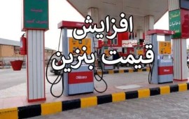 سه نرخی شدن قیمت بنزین واقعیت دارد؟ / واکنش سخنگوی کمیسیون انرژی مجلس
