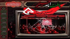 ویژه‌برنامه‌های ماه محرم در قاب تلویزیون و رادیوی شبکه استانی