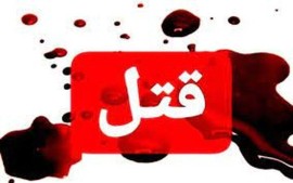 دعوای زن و شوهری منجر به قتل شد