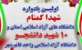 شمال نیوز :  مسئول بسیج دانشجویی واحد قائم شهر گفت: به مناسبت سالگرد شهدای عزیز خان طومان، اردیبهشت مقاومت و شهدای مدافع حرم، نخستین یادواره شهدای خوشنام تدفین شده در دانشگاه های آزاد اسلامی استان مازندران و ده شهید دانشجوی واحد قائم شهر برگزار می شود.....