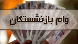 واریز وام ۲۰ میلیونی بازنشستگان تا آخر هفته