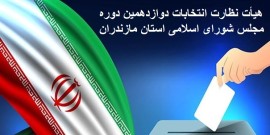 اعضای هیئت نظارت بر انتخابات مجلس در  مازندران مشخص شدند+اسامی
