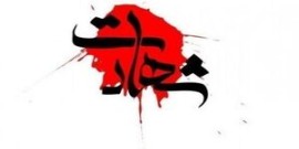شهادت دومین بسیجی حادثه تروریستی در ممسنی