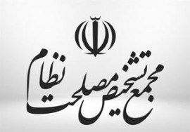 عارف رأی نیاورد، محسن رضایی مجوز گرفت / اعضای جدید هیات عالی نظارت مجمع تشخیص را بشناسید