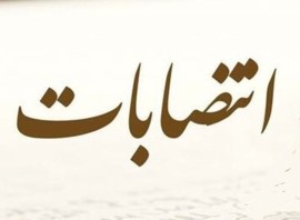 روسای صندوق بازنشستگی کشوری ، مرکز بازرسی و تاپیکو منصوب شدند