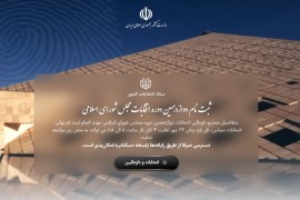 نام‌نویسی نهایی داوطلبان انتخابات مجلس شورای اسلامی آغاز شد
