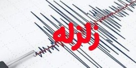 زمین‌لرزه‌ای شدید در افغانستان / مشهد هم لرزید