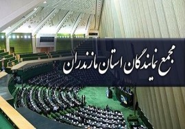 رئیس جدید مجمع نمایندگان مازندران انتخاب شد