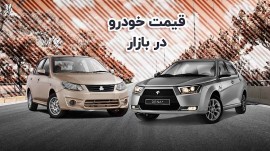 قیمت خودرو در بازار آزاد چهارشنبه ۱۷ آبان ۱۴۰۲