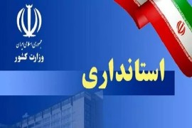 ادامه فعالیت استاندار فعلی به هیچ وجه به صلاح دولت و مردم استان نیست